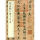 趙孟頫行書(shū)千字文 中華經(jīng)典碑帖彩色放大本 中華書(shū)局自營(yíng)正版