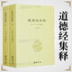【包郵】道家經(jīng)典集釋中國道教典籍叢刊選刊 道德經(jīng)集釋（全二冊）