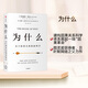 【新華書店旗艦店】正版包郵 為什么(關于因果關系的新科學) (美)朱迪亞·珀爾/達納·麥肯齊 中信出版社