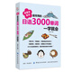 【正版】我愛(ài)背單詞：常用的日語(yǔ)3000單詞一學(xué)就會(huì )