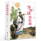 少年讀蘇東坡正版中小學(xué)生三四五六年級必課外閱讀書(shū)籍 中國古代名人傳記文學(xué)經(jīng)典 感受蘇東坡獨特的人格魅力蘇軾傳