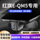 道道拍適用于24款紅旗eqm5行車(chē)記錄儀專(zhuān)車(chē)專(zhuān)用免走線(xiàn)高清鏡頭22 21 1K標清【單鏡頭】1296P+64G卡 2025款 出租換電版//出租版/出行版/PLUS