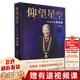 【新華正版】仰望星空 共和國功勛孫家棟 孫家棟院士親筆授權傳記