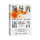 領(lǐng)導(dǎo)的語(yǔ)言 瞬間贏得人心的23個(gè)科學(xué)溝通法則（智元微庫(kù)出品）