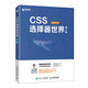 CSS選擇器世界（第2版）（異步圖書出品）