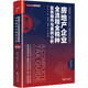 房地產(chǎn)企業(yè)全流程全稅種實務操作與案例分析（第三版）