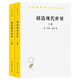 創(chuàng)造現(xiàn)代世界：英國(guó)啟蒙運(yùn)動(dòng)鉤沉上下冊(cè) 沃爾夫森歷史獎(jiǎng)獲獎(jiǎng)作品漢譯名著本22