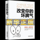 改變你的壞脾氣 正版提升自控力 如何控制掌握自己的情緒把壞脾氣收起來(lái)說(shuō)話(huà)的藝術(shù) 人際交往自我實(shí)現勵志情緒管理暢銷(xiāo)書(shū)籍排行榜
