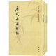 歷代詩(shī)話續(xù)編上中下全三冊(cè) 繁體豎排原文注釋中華書局正版書籍中國(guó)文學(xué)研究典籍叢刊系列收詩(shī)話二十九種書后附有人名索引