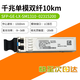 華為智選千兆光模塊 SFP-GE-LX-SM1310 單模雙纖10KM-120KM 02315200雙LC SFP-GE-LX-SM1310 原裝 5200