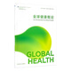 全球健康概論任明輝本科全球健康學(xué)人民衛生出版社