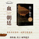 血朝廷（紀(jì)念故宮六百年小說(shuō)巨獻(xiàn)！重返歷史迷局，破解宮殿懸疑?。?小說(shuō)