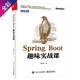 Spring Boot趣味實(shí)戰(zhàn)課(博文視點(diǎn)出品)