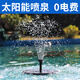 森森太陽能噴泉水泵魚池戶外室外噴泉水泵自動庭院免插電3 2.5w/揚(yáng)程0.5/流量170L/h