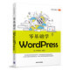 從新手到高手：零基礎(chǔ)學(xué)WordPress