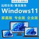 原版windows11一對一在線指導遠程系統(tǒng)安裝專業(yè)原版中文正式純凈版優(yōu)化系統(tǒng)重裝電腦維修 純凈版