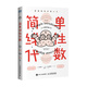 簡(jiǎn)單線性代數(shù) 漫畫(huà)線性代數(shù)入門(mén)