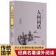 人間詞話（精裝全注全譯版）