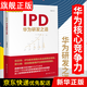 【正版直發(fā)】IPD：華為研發(fā)之道(華為核心競爭力系列) 劉選鵬 研發(fā)管理流程體系 企業(yè)經(jīng)營(yíng)管理書(shū)籍