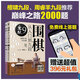 套裝10冊 圍棋從入門(mén)到九段1-10全 新手零基礎圍棋零基礎入門(mén) 圍棋入門(mén)書(shū)籍 圍棋棋譜定式大全 圍棋流行布局 圍棋下棋思路 圍棋戰術(shù)教程 圍棋進(jìn)階 套裝兩冊巔峰之路2000題