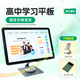 清北道遠【高中學習平板】自研Al學習系統(tǒng)精準學練測高中智能學習機
