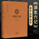 浮生六記書(shū) 沈復原版全本全注全譯完整版無(wú)刪減白話(huà)譯文全六記 中國古典散文隨筆典范清代文學(xué)扛鼎之作 沈復給蕓娘的絕美情書(shū) 浮生六記精裝典藏版