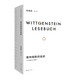 維特根斯坦選讀（中英德文對照版）