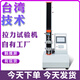 匯泰華電子拉力試驗(yàn)機(jī)數(shù)顯金屬材料橡膠塑料壓縮彎曲拉伸強(qiáng)度測(cè)試儀 拉力機(jī)（電機(jī)）