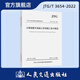 公路裝配式混凝土橋梁施工技術(shù)規(guī)范（JTG/T 3654—2022）