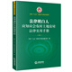 法律明白人應(yīng)知應(yīng)會農(nóng)村土地房屋法律實用手冊