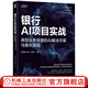 官網(wǎng) 銀行AI項(xiàng)目實(shí)戰(zhàn) 典型業(yè)務(wù)場(chǎng)景的AI解決方案與案例實(shí)現(xiàn) 邵理煜 利用AI技術(shù)提升業(yè)務(wù)效能用戶體驗(yàn)教程書籍