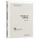 西方媒介學(xué)名著導(dǎo)讀 西方媒介學(xué)經(jīng)典名著