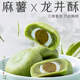 鹿辰杭州特產(chǎn)龍井酥無(wú)加蔗糖食品中老年人糕點(diǎn)綠抹茶酥雪媚娘早餐 450g/袋(45g*10枚)