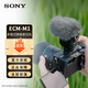 索尼（SONY）麥克風(fēng)話(huà)筒  微單相機/攝像機 Vlog拍攝視頻錄音 ECM-M1「多模式槍型麥克風(fēng)」