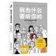 我為什么要聽(tīng)你的：如何與強勢的人相處（圖文典藏版）（智元微庫出品）