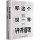 和這個(gè)世界講講道理：智識分子2020s