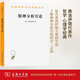 精神分析引論（漢譯世界學(xué)術(shù)名著叢書）