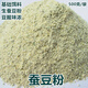 嘉輝原《新品》蠶豆粉釣魚(yú)鯽魚(yú)餌料窩料基礎料青皮生蠶豆粉胡豆粉豆腥味 蠶豆粉500克/袋