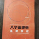 名人字畫陸致極八字命理學(xué) 命學(xué)擷英 現(xiàn)代八字命理學(xué)綱要書法 八字命理學(xué)基礎(chǔ)教程