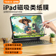 益博思 類紙膜ipad【2025升級】磁吸可拆卸保護膜板紙質(zhì)磨砂書寫繪畫適用air7/6/5/4/iPad11/Pro11/13寸 11寸 【Air7/6】
