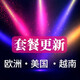 歐洲多國美國越南電話(huà)卡套餐更新 越南卡30天續費