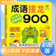 幼小銜接學前準備：成語接龍900個 幼兒園兒童小班中班大班學前班專項練習冊 幼小銜接 學前必備 為一年級入學準備 [3-6歲] 河馬文化