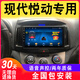 欣華創(chuàng)現(xiàn)代新老悅動原廠導航大屏安卓智能倒車影像改裝一體機中控顯示屏 wifi版2+32G導航 IPS屏+語音聲 官方標配+倒車后視