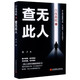 白夜救贖之查無此人