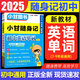 【自選】2025新小甘隨身記初中速記全套初中基礎知識手冊大全口袋書 2025秋七八九年級中考復習小冊子789初一二三初中通用小甘圖書 初中英語單詞