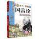 亞當·斯密的國富論：看漫畫讀經(jīng)典系列（一套書讀懂改變世界的思想大師們！寫給青少年的科普讀物?。? title=
