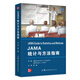 正版 JAMA統計與方法指南 世界圖書(shū)出版社 雷翀