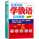 正版 從零開始學(xué)俄語這本就夠 實(shí)用俄語入門自學(xué)教材 俄語單詞學(xué)習(xí) 自學(xué)俄語教材單詞是 零基礎(chǔ)俄語學(xué)習(xí) 俄語書籍