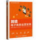 跨境電子商務(wù)運營(yíng)實(shí)務(wù)梁娟娟電子工業(yè)出版社9787121450679 電子與通信書(shū)籍