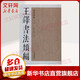 王鐸書(shū)法類(lèi)編 草書(shū)詩(shī)卷 2